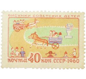 Почтовая марка 40 копеек 1960 года «Рисунки советских детей — В детском парке» — Фото №1