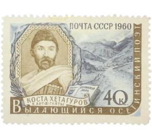 Почтовая марка 40 копеек 1960 года «100 лет со дня рождения К. Л. Хетагурова — Портрет» — Фото №1