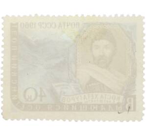 Почтовая марка 40 копеек 1960 года «100 лет со дня рождения К. Л. Хетагурова — Портрет» — Фото №2