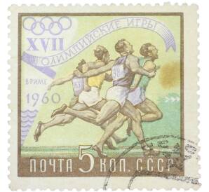 Почтовая марка 5 копеек 1960 года «XVII Олимпийские игры в Риме — Бег» — Фото №1