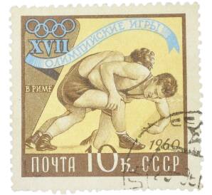 Почтовая марка 10 копеек 1960 года «XVII Олимпийские игры в Риме — Борьба» — Фото №1