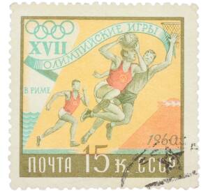 Почтовая марка 15 копеек 1960 года «XVII Олимпийские игры в Риме — Баскетбол» — Фото №1
