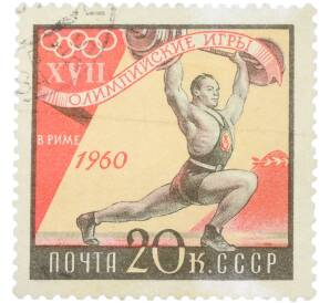 Почтовая марка 20 копеек 1960 года «XVII Олимпийские игры в Риме — Тяжелая атлетика» — Фото №1