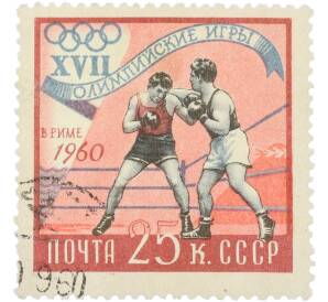 Почтовая марка 25 копеек 1960 года «XVII Олимпийские игры в Риме — Бокс» — Фото №1