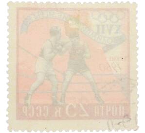 Почтовая марка 25 копеек 1960 года «XVII Олимпийские игры в Риме — Бокс» — Фото №2
