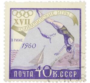 Почтовая марка 40 копеек 1960 года «XVII Олимпийские игры в Риме — Прыжки в воду и парусный спорт» — Фото №1