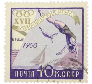 Почтовая марка 40 копеек 1960 года «XVII Олимпийские игры в Риме — Прыжки в воду и парусный спорт»