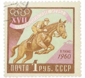 Почтовая марка 1 рубль 1960 года «XVII Олимпийские игры в Риме — Конный спорт»