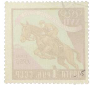 Почтовая марка 1 рубль 1960 года «XVII Олимпийские игры в Риме — Конный спорт»