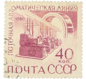Почтовая марка 40 копеек 1960 года «Семилетка в действии — Поточная автоматическая линия»