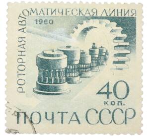 Почтовая марка 40 копеек 1960 года «Семилетка в действии — Роторная автоматическая линия»