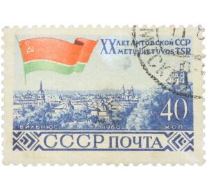 Почтовая марка 40 копеек 1960 года «20 лет Литовской ССР — г. Вильнюс. Вид на город»