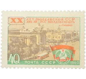 Почтовая марка 40 копеек 1960 года «20 лет Молдавской ССР — г. Кишинев. Правительственный дом»