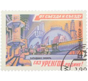 Почтовая марка 4 копейки 1981 года «От съезда к съезду — Западная Сибирь. Газ Уренгоя — Родине»