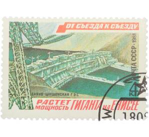 Почтовая марка 4 копейки 1981 года «От съезда к съезду — Растет мощность гиганта на Енисее. Саяно-Шушенская ГЭС»