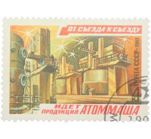 Почтовая марка 4 копейки 1981 года «От съезда к съезду — Идет продукция Атоммаша»