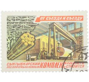 Почтовая марка 4 копейки 1981 года «От съезда к съезду — Сыктывкарский лесопромышленный комплекс работает и строится»