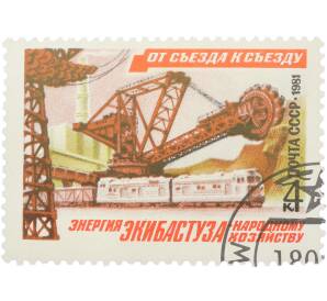 Почтовая марка 4 копейки 1981 года «От съезда к съезду — Энергия Экибастуза — народному хозяйству»