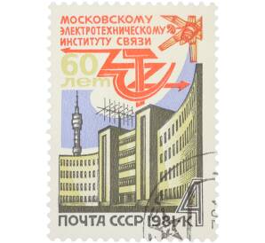 Почтовая марка 4 копейки 1981 года «60 лет Московскому электротехническому институту связи — Здание института»