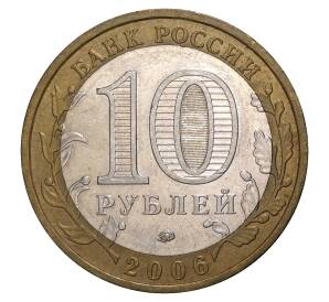 10 рублей 2006 года ММД Древние города России — Белгород