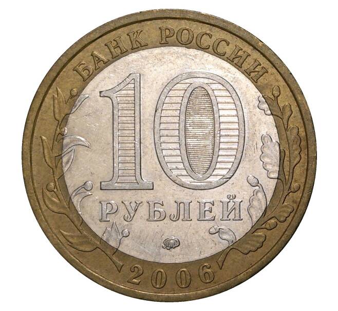 10 рублей 2006 года ММД Древние города России — Белгород (Артикул M1-0153)