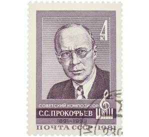 Почтовая марка 4 копейки 1981 года «Портрет С. С. Прокофьева к 90-летию со дня рождения» — Фото №1