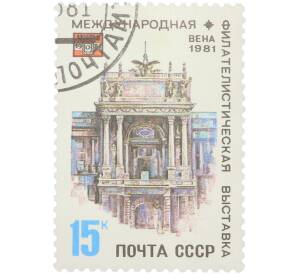 Почтовая марка 15 копеек 1981 года «Международная филателистическая выставка Вена-1981 — Портал дворца Хофбург» — Фото №1