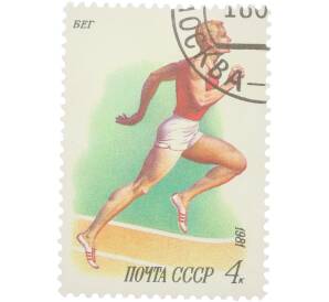 Почтовая марка 4 копейки 1981 года «Легкая атлетика — Бег» — Фото №1
