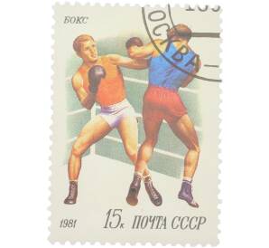 Почтовая марка 15 копеек 1981 года «Бокс — Боксеры на ринге» — Фото №1