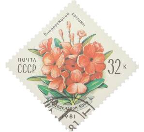 Почтовая марка 32 копейки 1981 года «Флора Карпат — Рододендрон Кочи» — Фото №1