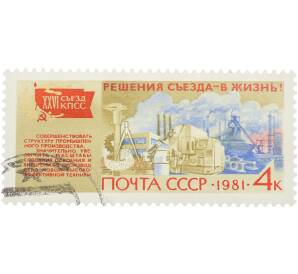 Почтовая марка 4 копейки 1981 года «XXVI съезд КПСС. Решения съезда — в жизнь. Совершенствовать структуру промышленного производства» — Фото №1