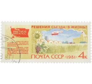 Почтовая марка 4 копейки 1981 года «XXVI съезд КПСС. Решения съезда — в жизнь. Обеспечить всемерное развитие агропромышленного комплекса» — Фото №1