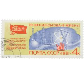 Почтовая марка 4 копейки 1981 года «XXVI съезд КПСС. Решения съезда — в жизнь. Улучшать использование топливно-энергетических ресурсов» — Фото №1