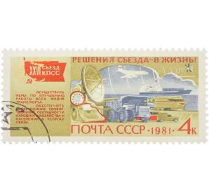 Почтовая марка 4 копейки 1981 года «XXVI съезд КПСС. Решения съезда — в жизнь. Совершенствовать структуру промышленного производства» — Фото №1