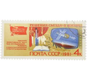 Почтовая марка 4 копейки 1981 года «XXVI съезд КПСС. Решения съезда — в жизнь. Повысить эффективность научных исследований, развивать социалистическую культуру и искусство» — Фото №1