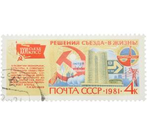 Почтовая марка 4 копейки 1981 года «XXVI съезд КПСС. Решения съезда — в жизнь. Мировой социализм уверенно идет вперед» — Фото №1