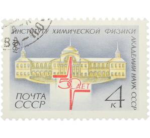 Почтовая марка 4 копейки 1981 года «50 лет Институту химической физики Академии наук СССР — Здание института и эмблема» — Фото №1