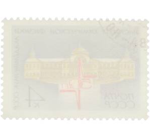 Почтовая марка 4 копейки 1981 года «50 лет Институту химической физики Академии наук СССР — Здание института и эмблема» — Фото №2