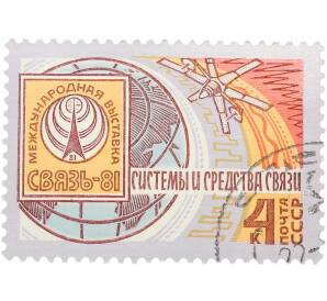 Почтовая марка 4 копейки 1981 года «Международная выставка Связь-81 — Системы и средства связи» — Фото №1
