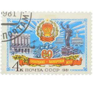 Почтовая марка 4 копейки 1981 года «60 лет Кабардино-Балкарской АССР — Монумент в Нальчике и герб РСФСР» — Фото №1
