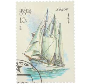 Почтовая марка 10 копеек 1981 года «Морской флот СССР — Шхуна (Кодор)» — Фото №1