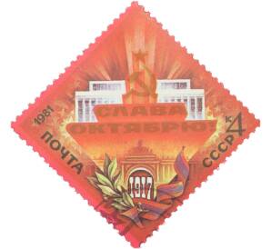 Почтовая марка 4 копейки 1981 года «64-я годовщина Великого Октября — Дворец и Арка» — Фото №1