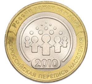 10 рублей 2010 года СПМД «Всероссийская перепись населения» — Фото №1
