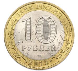 10 рублей 2010 года СПМД «Всероссийская перепись населения» — Фото №2