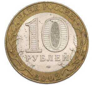 10 рублей 2002 года СПМД «Министерство юстиции» — Фото №2