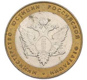 10 рублей 2002 года СПМД «Министерство юстиции» — Фото №1