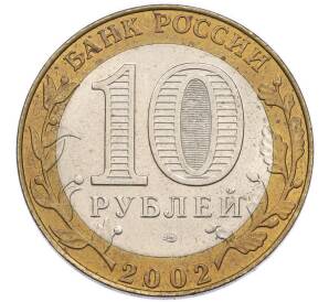 10 рублей 2002 года СПМД «Министерство юстиции» — Фото №2