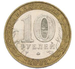 10 рублей 2002 года ММД «Министерство внутренних дел» — Фото №2