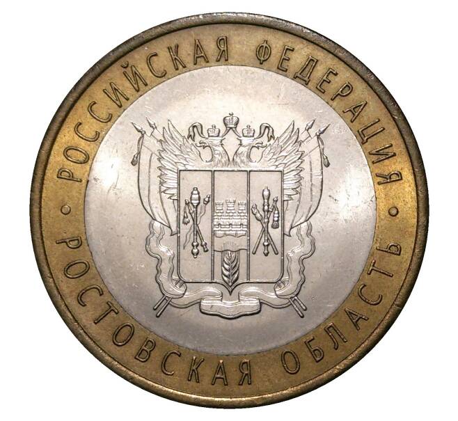 10 рублей 2007 года СПМД Российская Федерация — Ростовская область