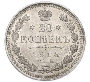 20 копеек 1913 года СПБ ВС — Фото №1